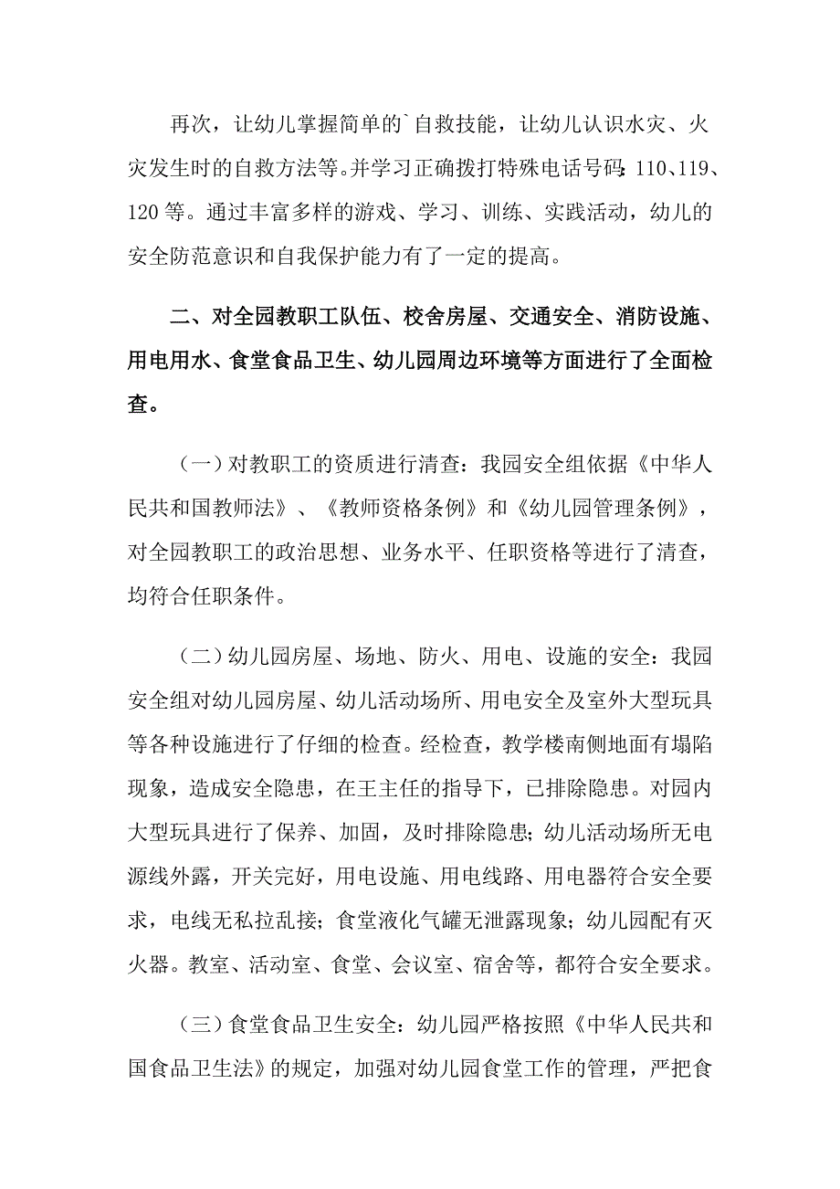 2022幼儿园季开学自查报告精选3篇word版.doc_第2页