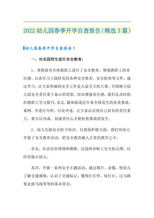 2022幼儿园季开学自查报告精选3篇word版.doc