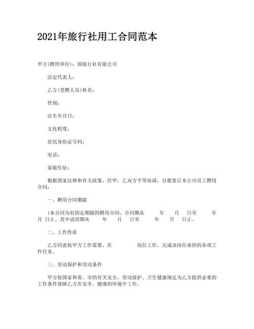 2021年旅行社用工合同范本.doc