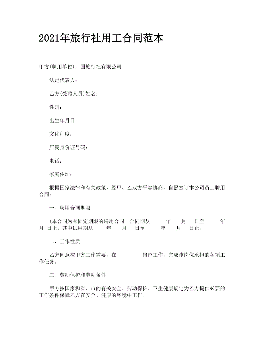 2021年旅行社用工合同范本.doc_第1页