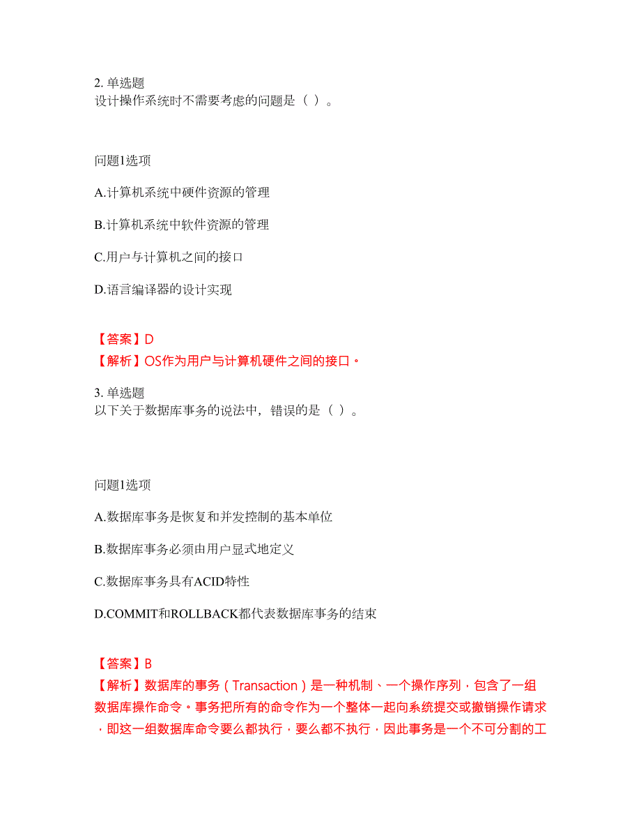 2022年软考-数据库系统工程师考试题库及全真模拟冲刺卷24附答案带详解.docx_第2页