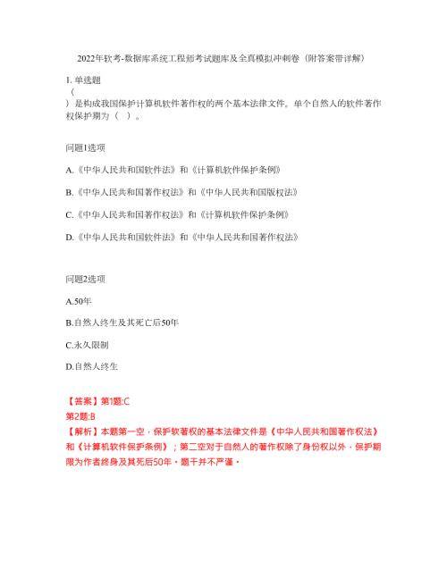 2022年软考-数据库系统工程师考试题库及全真模拟冲刺卷24附答案带详解.docx