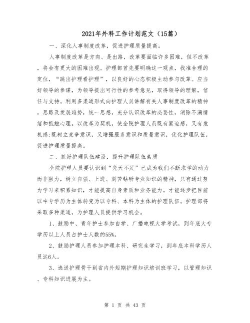 2021年外科工作计划范文15篇.doc