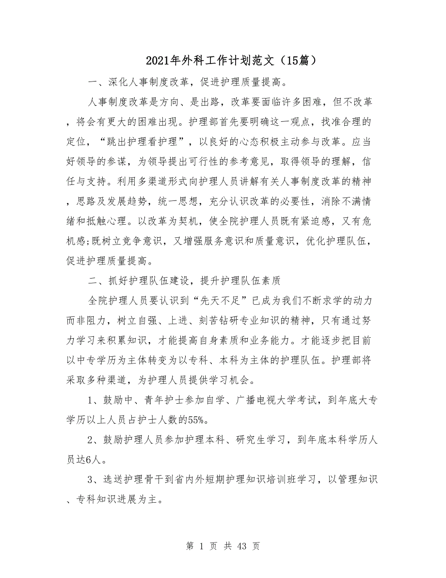 2021年外科工作计划范文15篇.doc_第1页