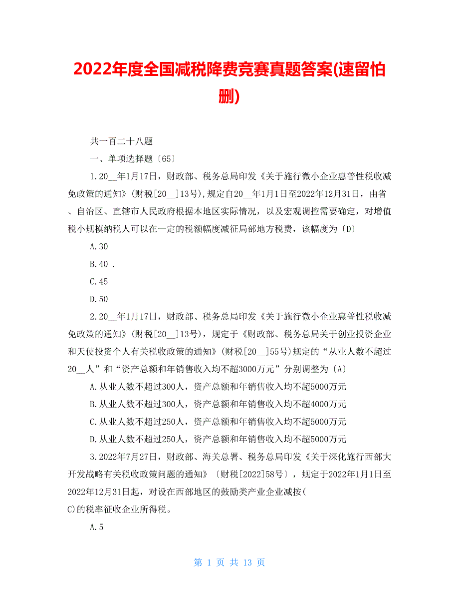 2022年度全国减税降费竞赛真题答案速留怕删.doc_第1页