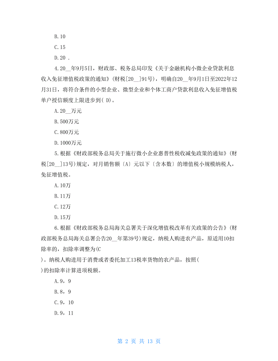 2022年度全国减税降费竞赛真题答案速留怕删.doc_第2页