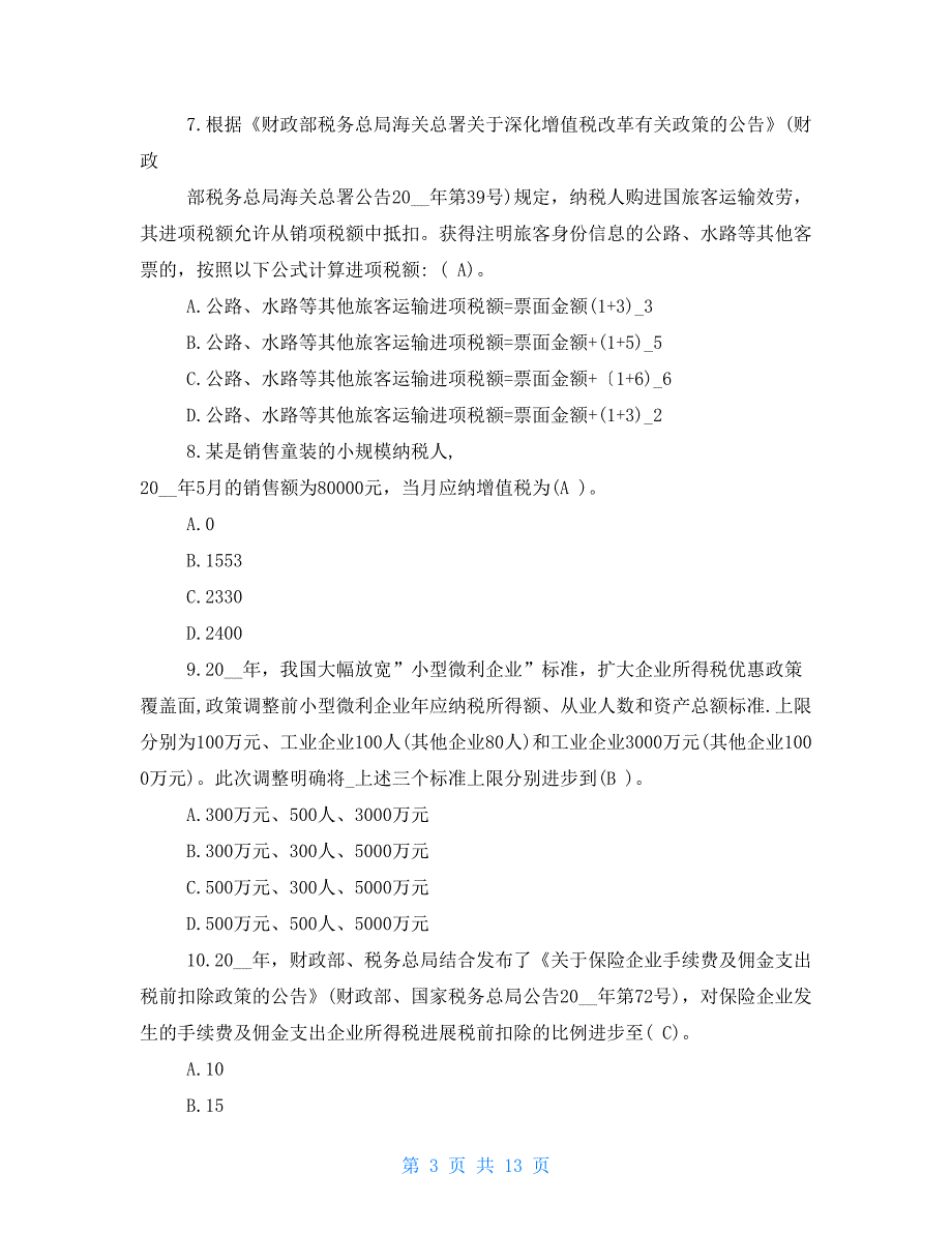 2022年度全国减税降费竞赛真题答案速留怕删.doc_第3页