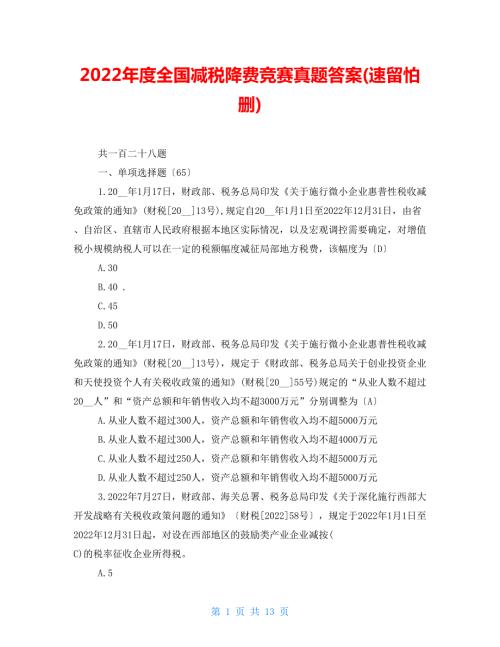 2022年度全国减税降费竞赛真题答案速留怕删.doc