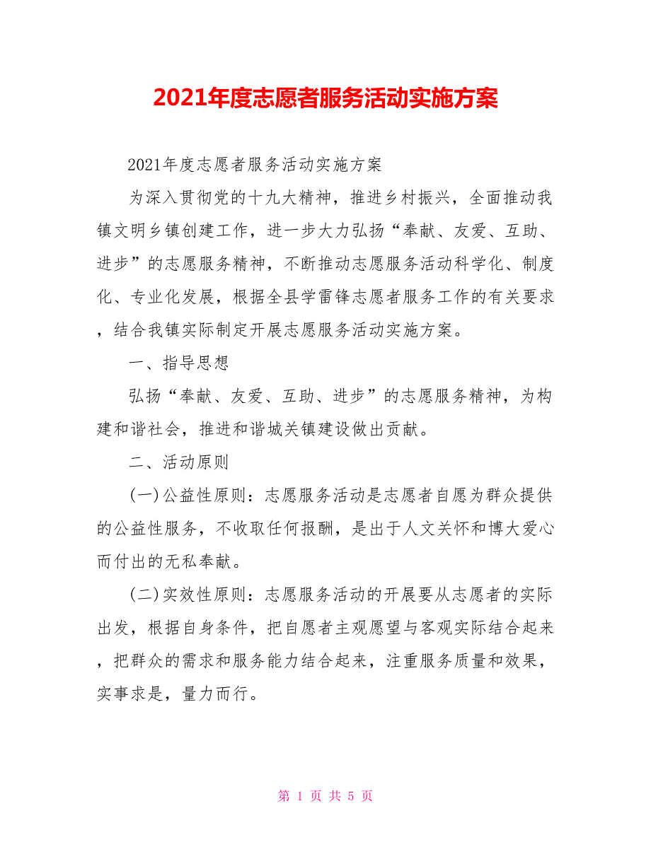 2021年度志愿者服务活动实施方案.doc_第1页