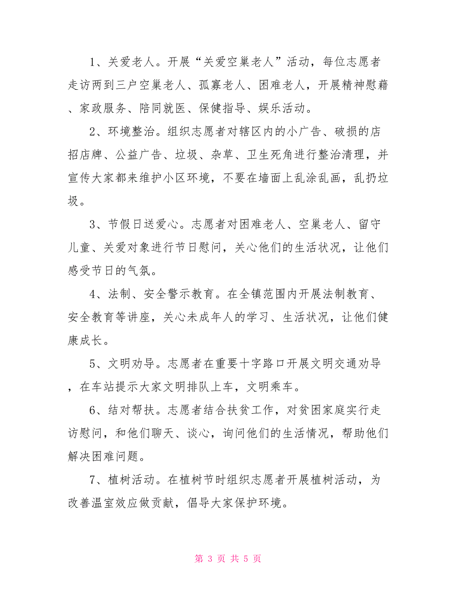 2021年度志愿者服务活动实施方案.doc_第3页