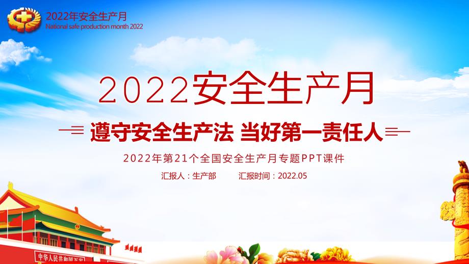 2022年全国安全生产月专题课件PPT.pptx_第1页
