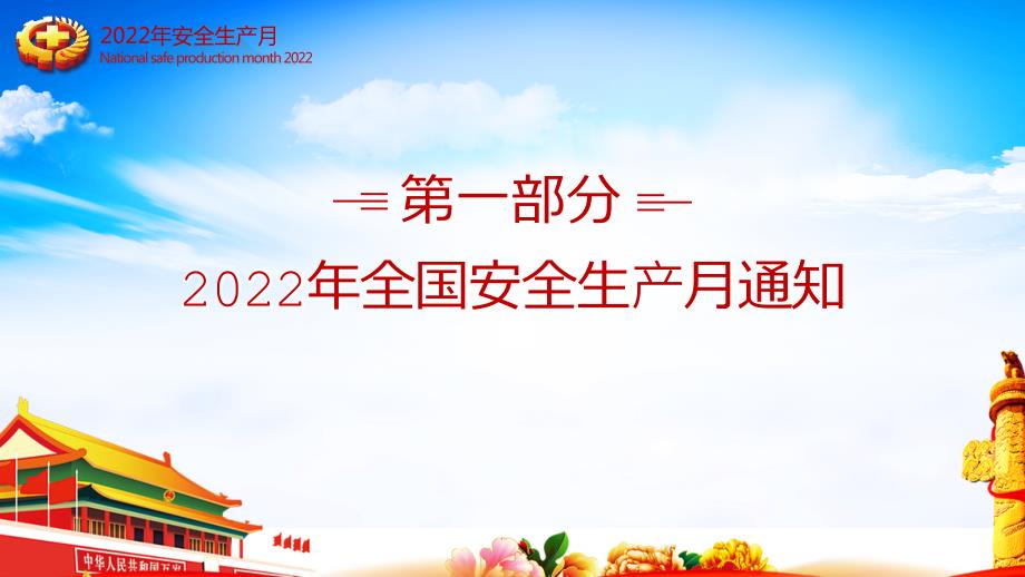 2022年全国安全生产月专题课件PPT.pptx_第3页