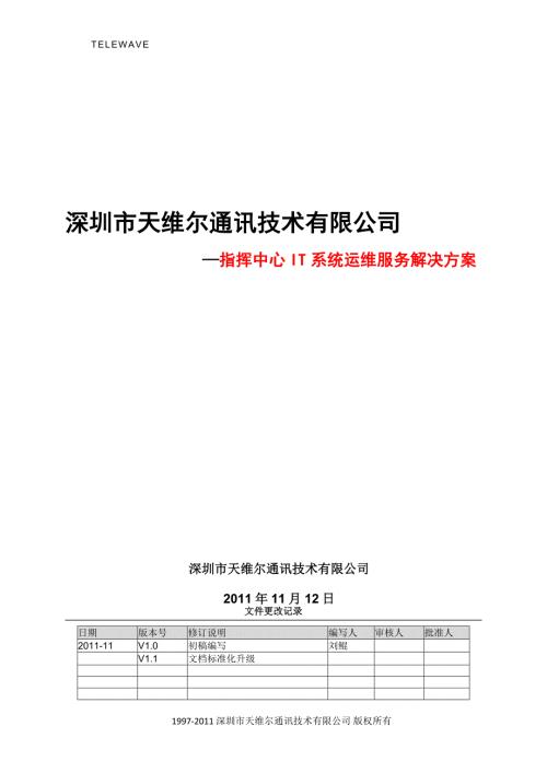 XXX市公安局指挥中心IT系统运维服务解决方案.docx