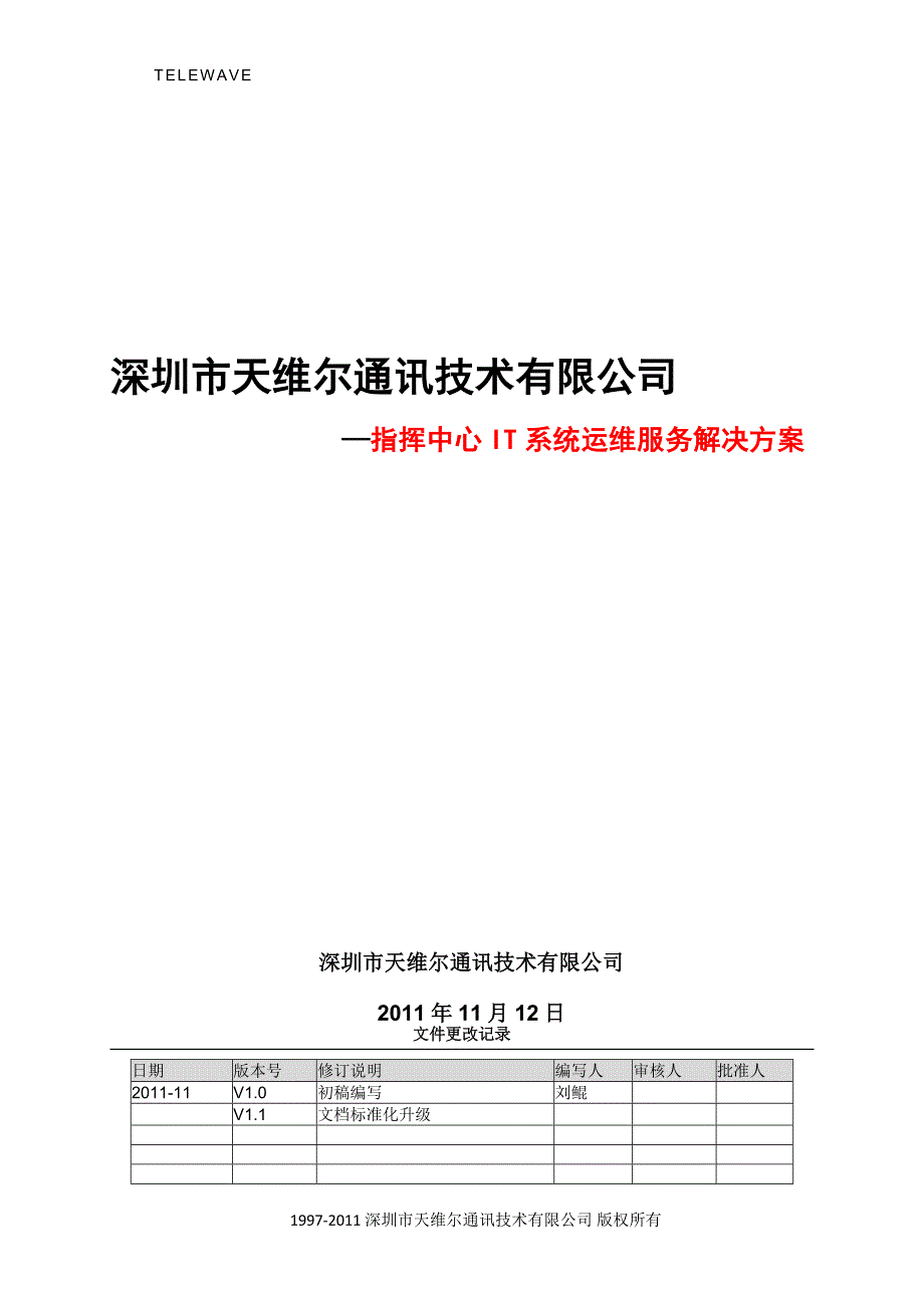 XXX市公安局指挥中心IT系统运维服务解决方案.docx_第1页