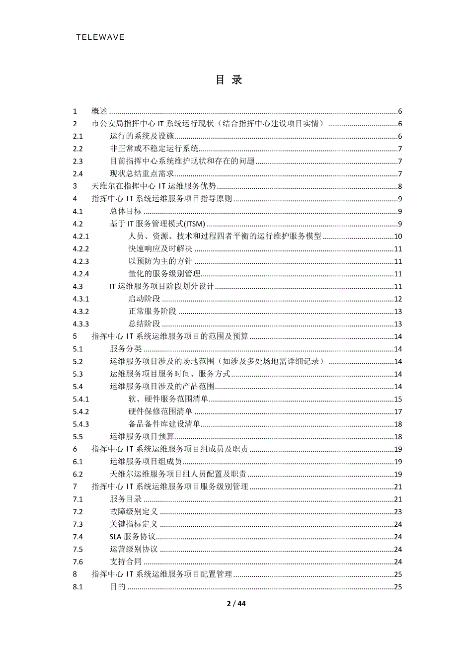 XXX市公安局指挥中心IT系统运维服务解决方案.docx_第3页