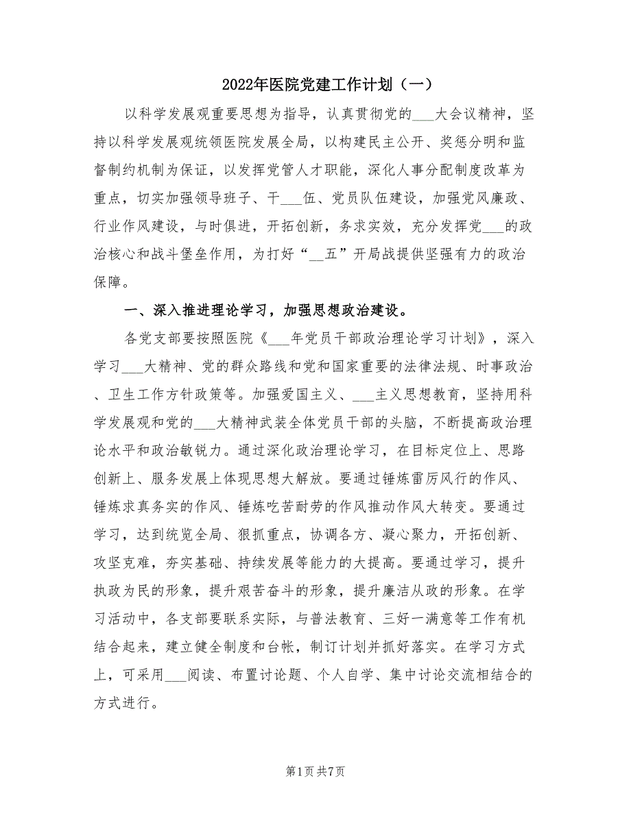 2022年医院党建工作计划一.doc_第1页
