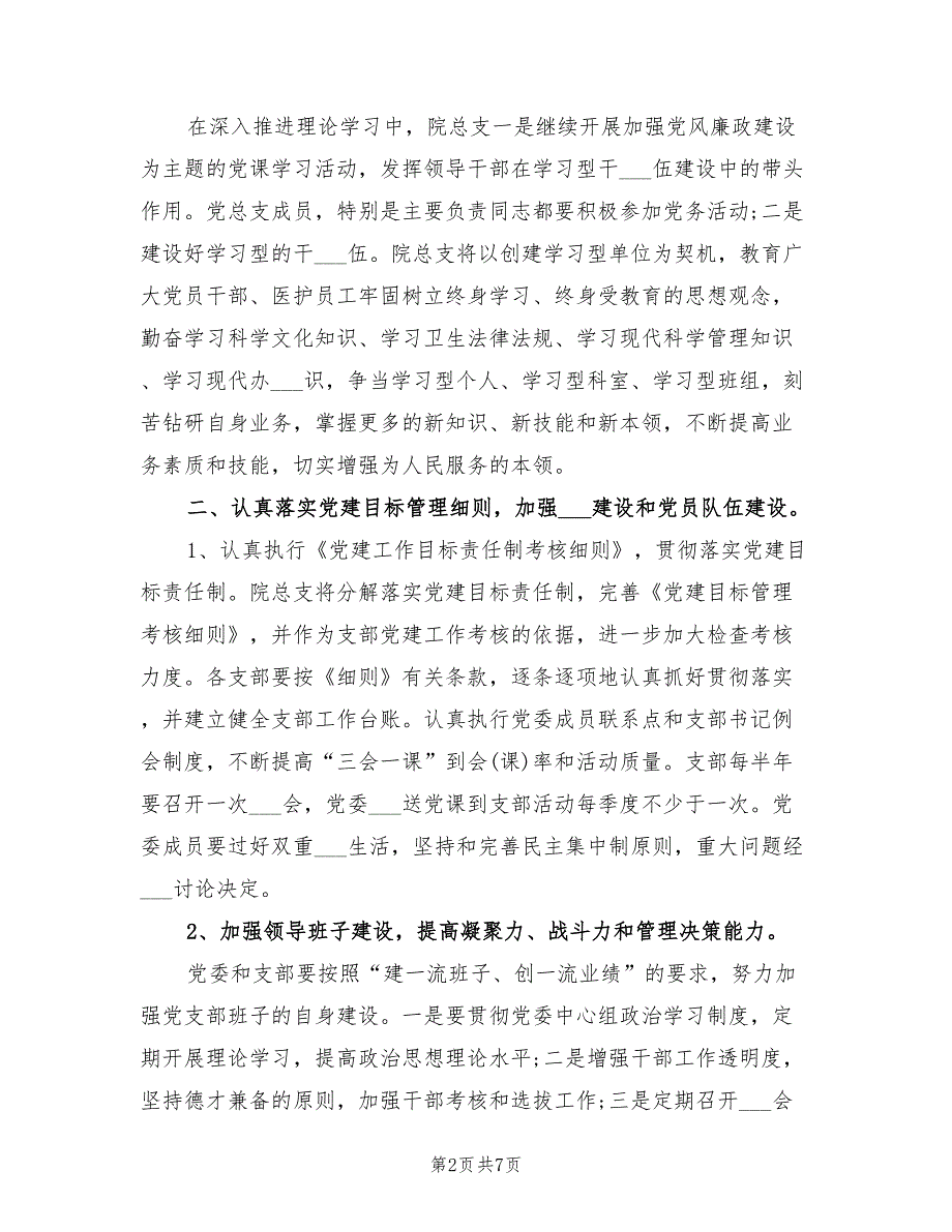 2022年医院党建工作计划一.doc_第2页