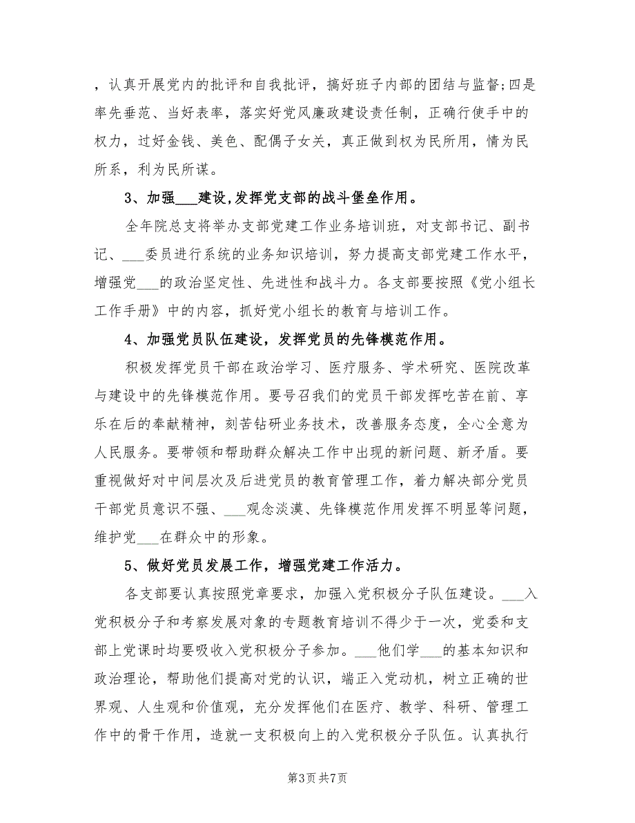 2022年医院党建工作计划一.doc_第3页