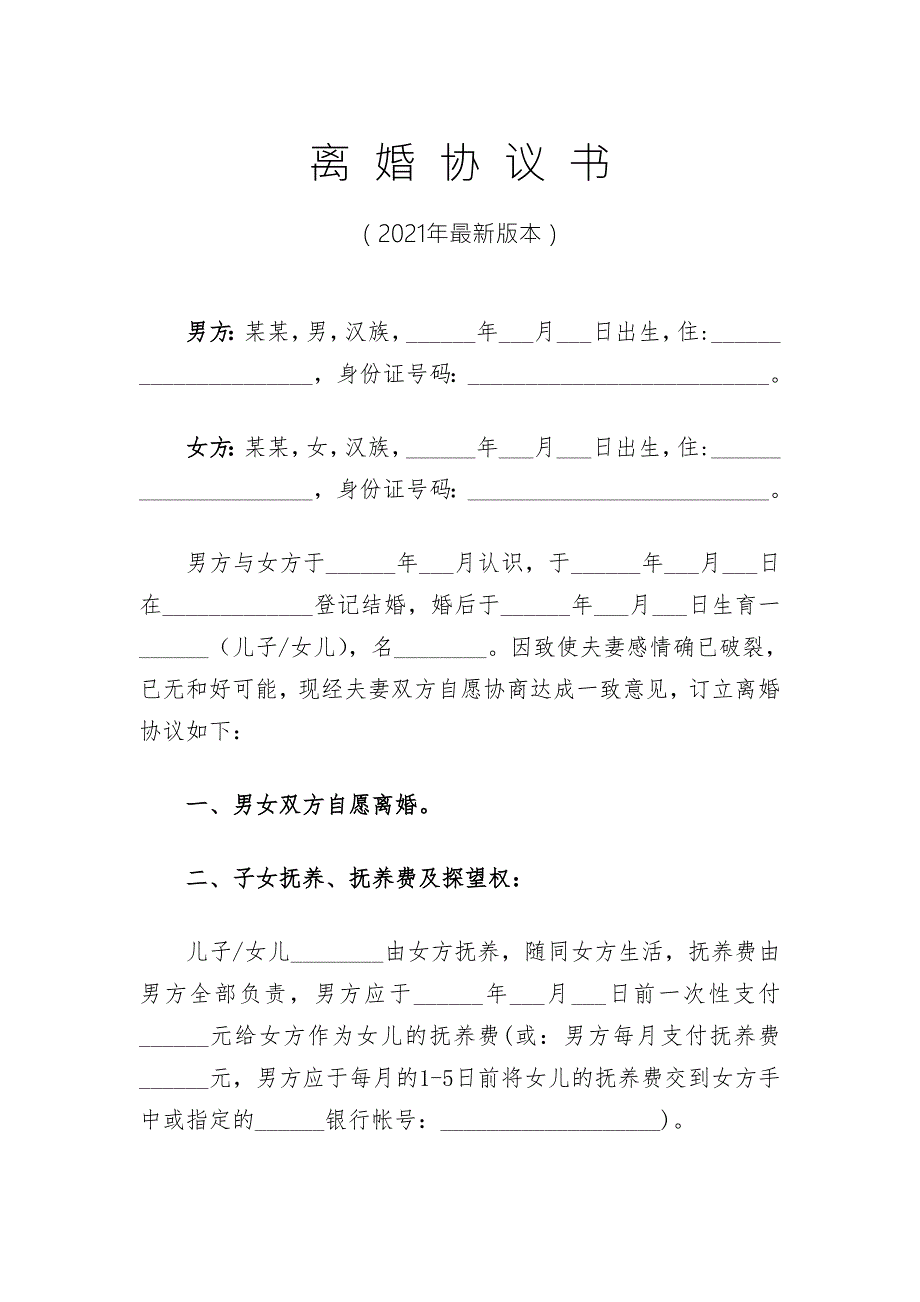 2021年离婚协议书最新版本.doc_第1页