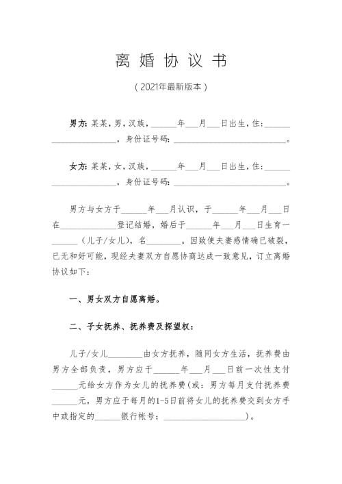 2021年离婚协议书最新版本.doc
