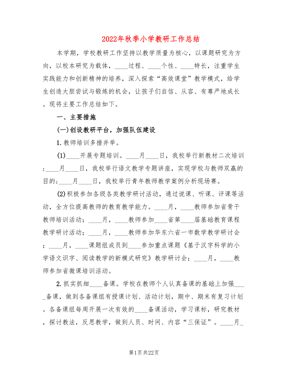 2022年秋季小学教研工作总结2篇.doc_第1页