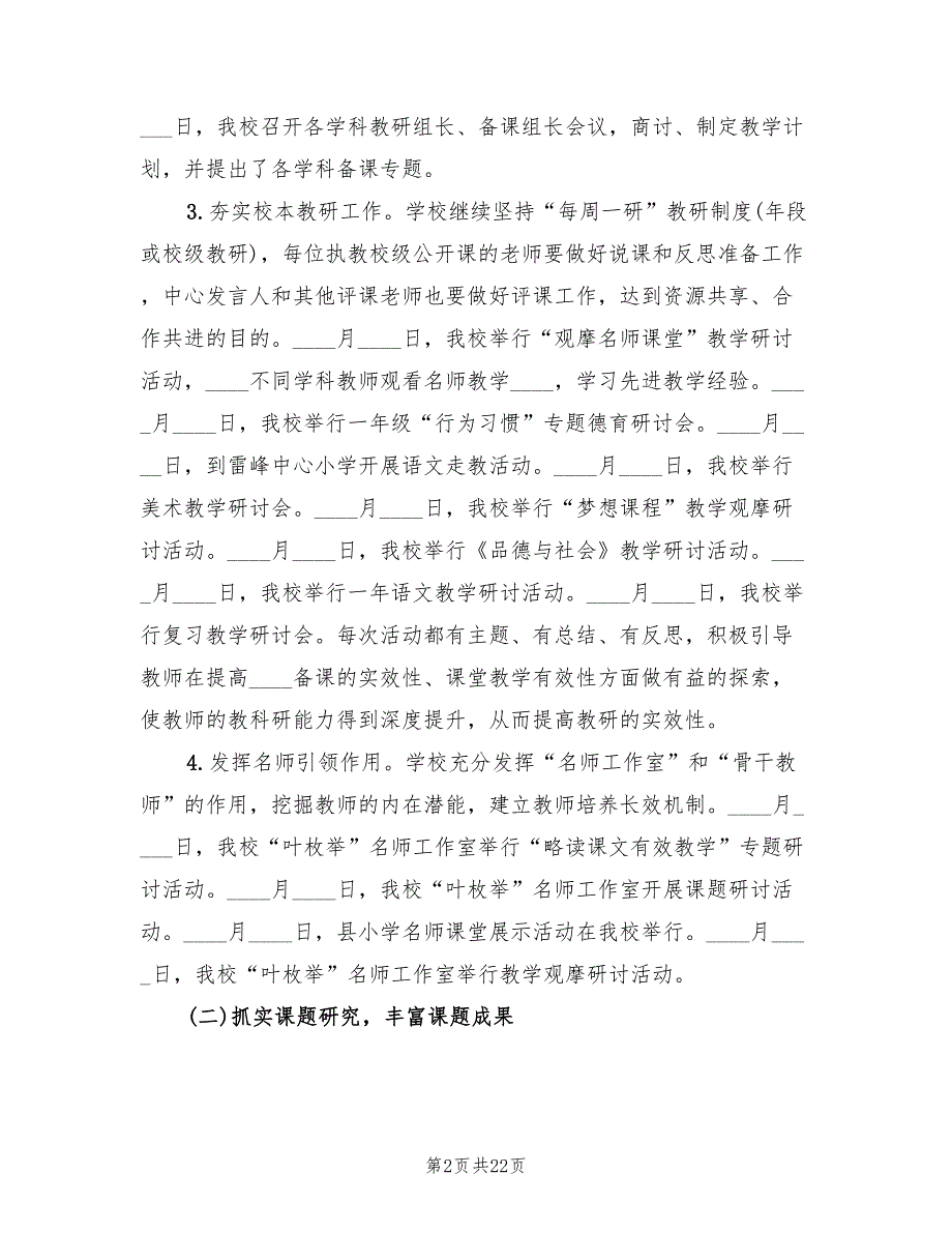 2022年秋季小学教研工作总结2篇.doc_第2页