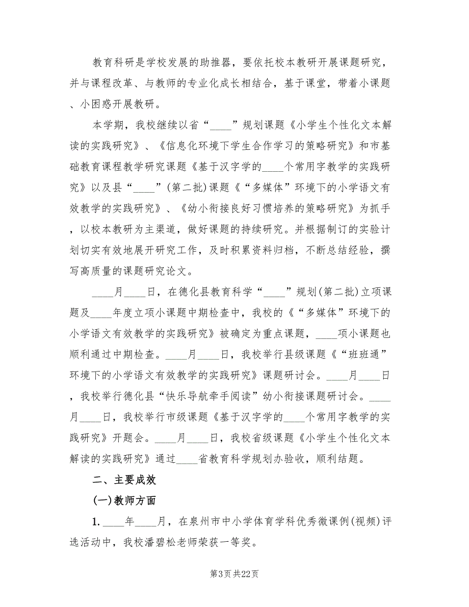 2022年秋季小学教研工作总结2篇.doc_第3页