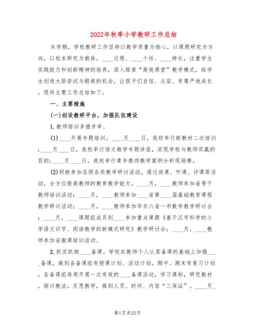 2022年秋季小学教研工作总结2篇.doc