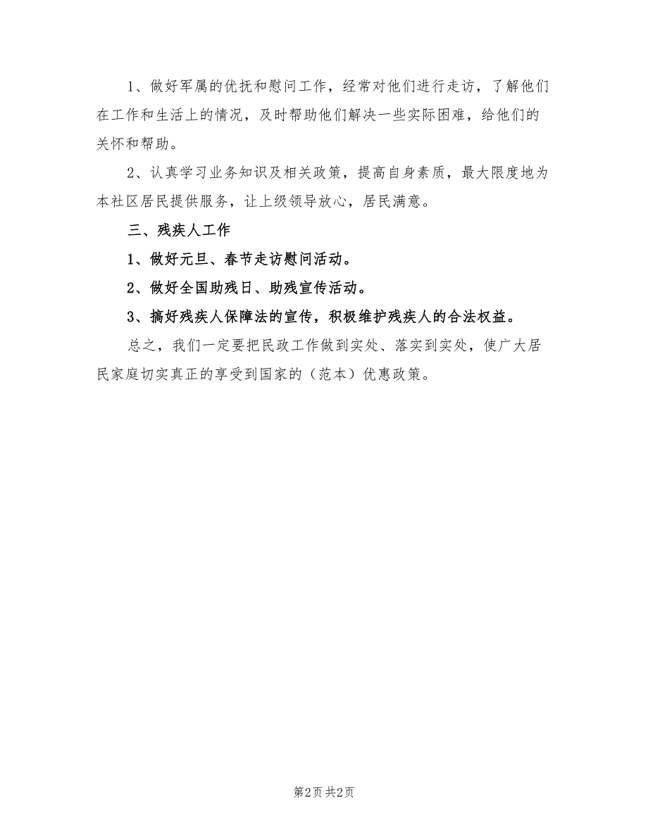 2022年社区民政工作计划一.doc_第2页