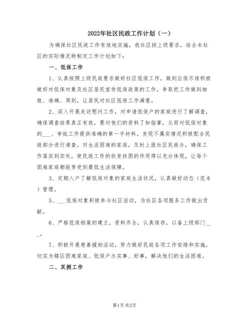 2022年社区民政工作计划一.doc