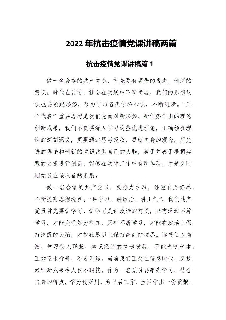2022年抗击疫情党课讲稿两篇.docx_第1页