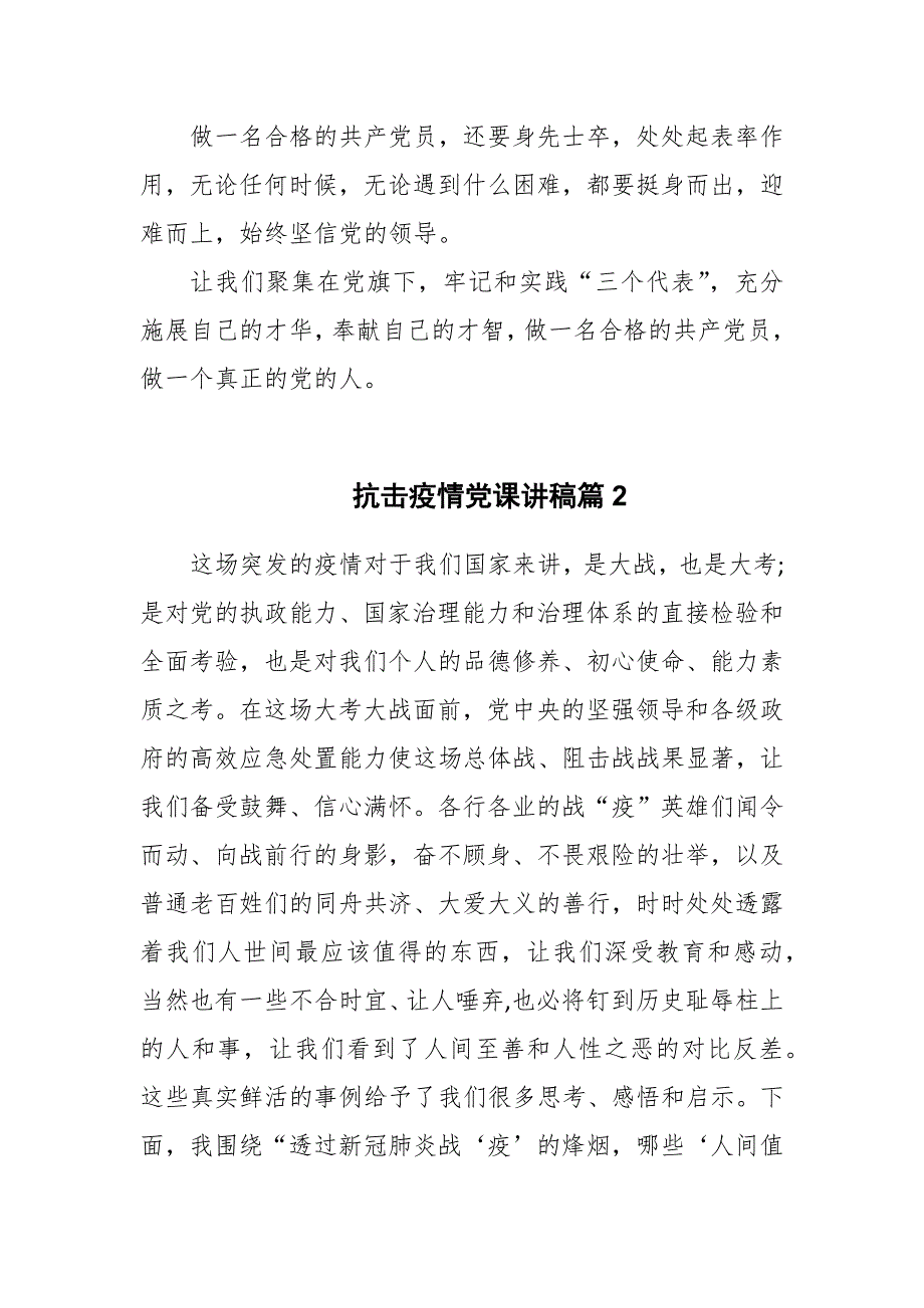 2022年抗击疫情党课讲稿两篇.docx_第2页