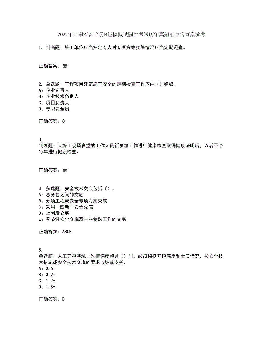 2022年云南省安全员B证模拟试题库考试历年真题汇总含答案参考27.docx_第1页