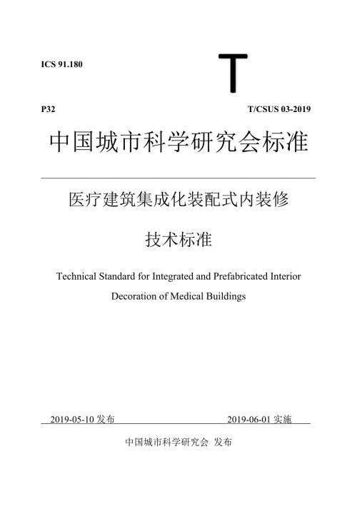 TCSUS03医疗建筑集成化装配式内装修技术标准高清版.docx