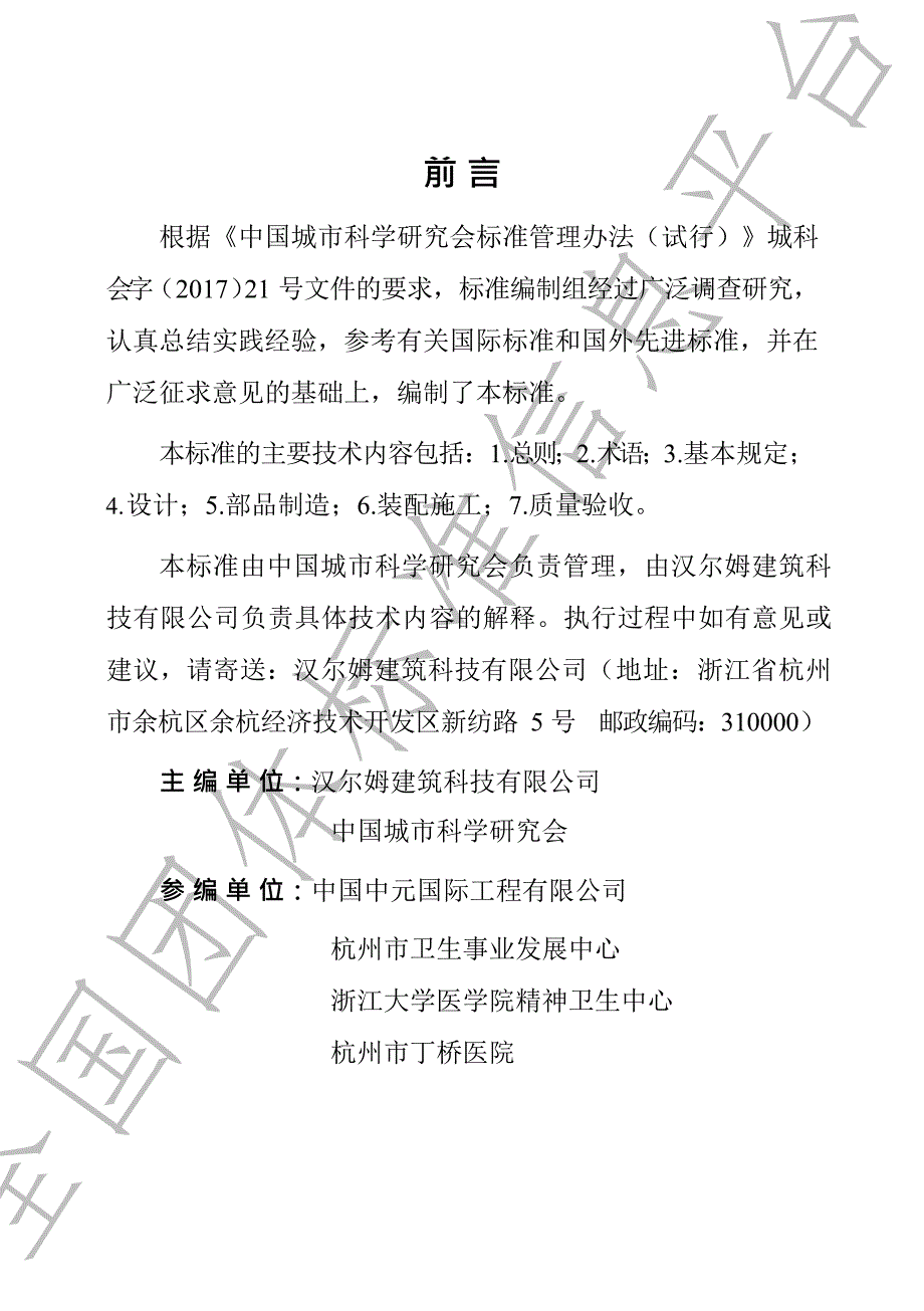 TCSUS03医疗建筑集成化装配式内装修技术标准高清版.docx_第2页