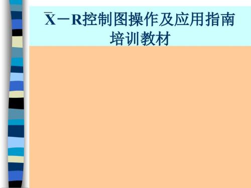XR控制图操作指南.ppt
