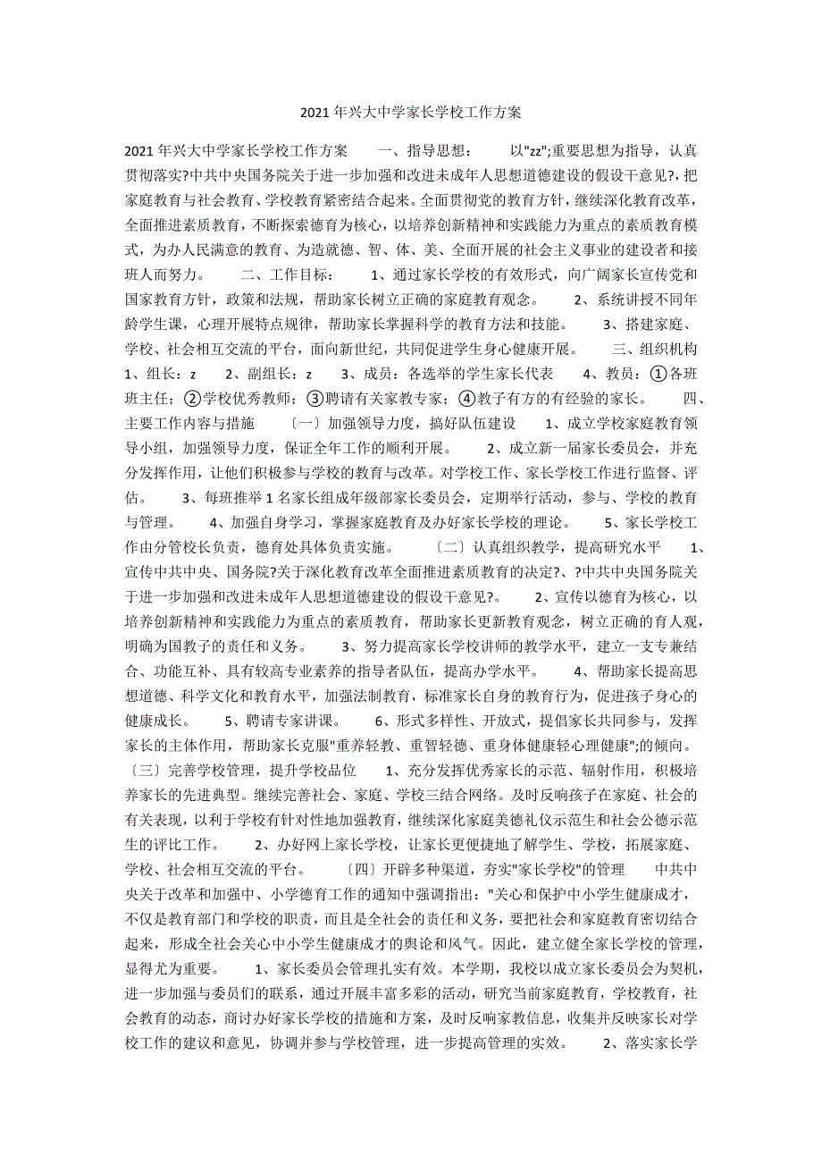 2021年兴大中学家长学校工作计划.docx_第1页