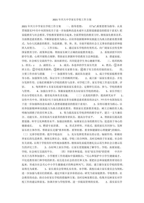 2021年兴大中学家长学校工作计划.docx