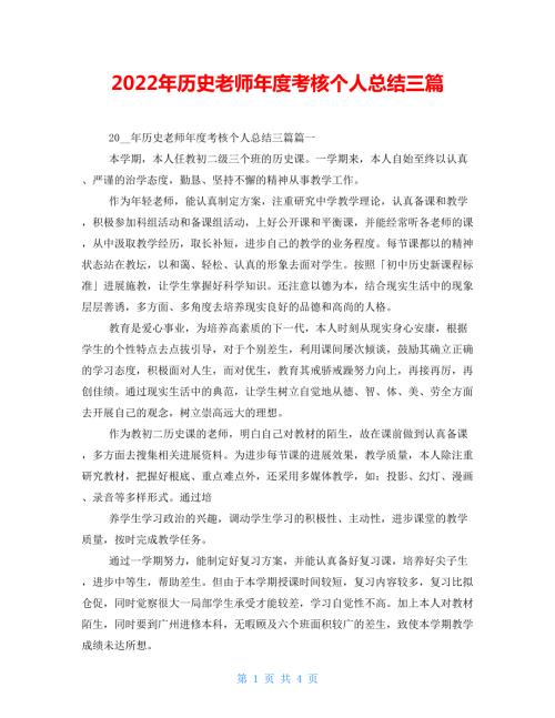 2022年历史教师年度考核个人总结三篇.doc