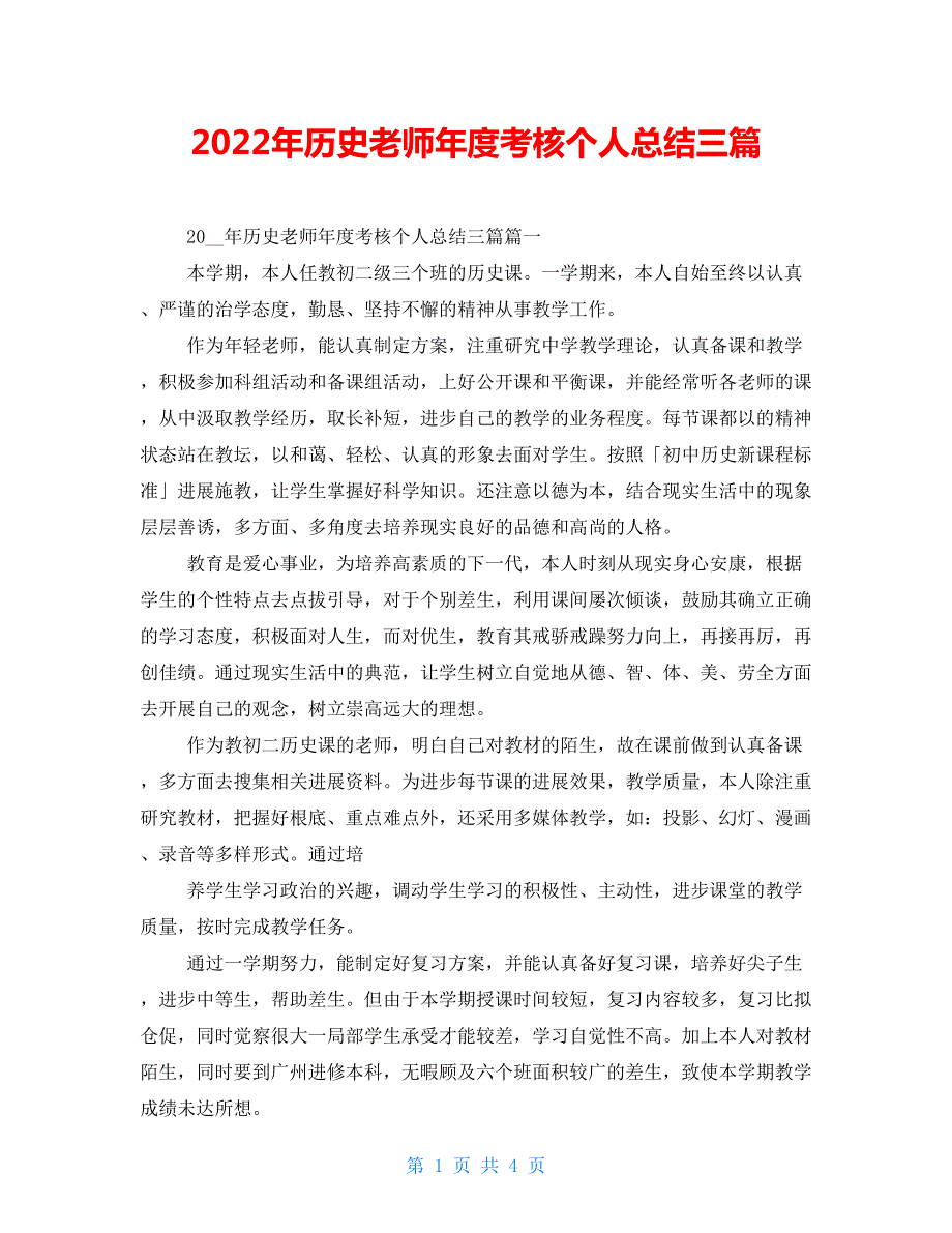 2022年历史教师年度考核个人总结三篇.doc_第1页