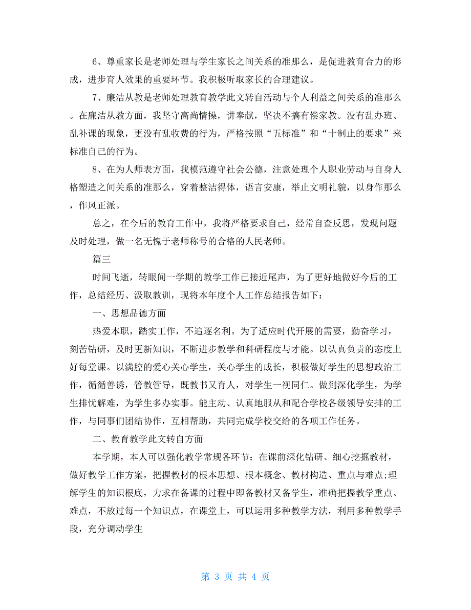 2022年历史教师年度考核个人总结三篇.doc_第3页