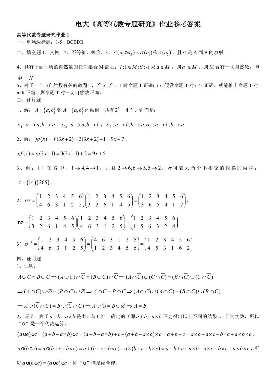2022电大专科高等代数专题研究形成性考核册作业答案参考答案.doc_第1页