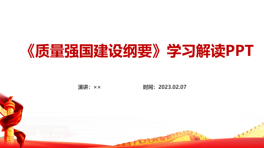 2023年质量强国建设纲要PPT课件.ppt_第1页