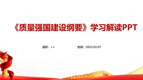 2023年质量强国建设纲要PPT课件.ppt