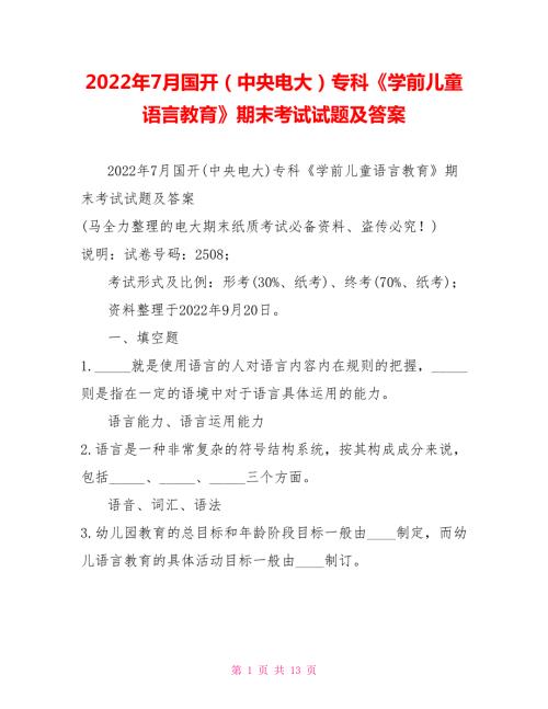 2022年7月国开中央电大专科学前儿童语言教育期末考试试题及答案1.doc