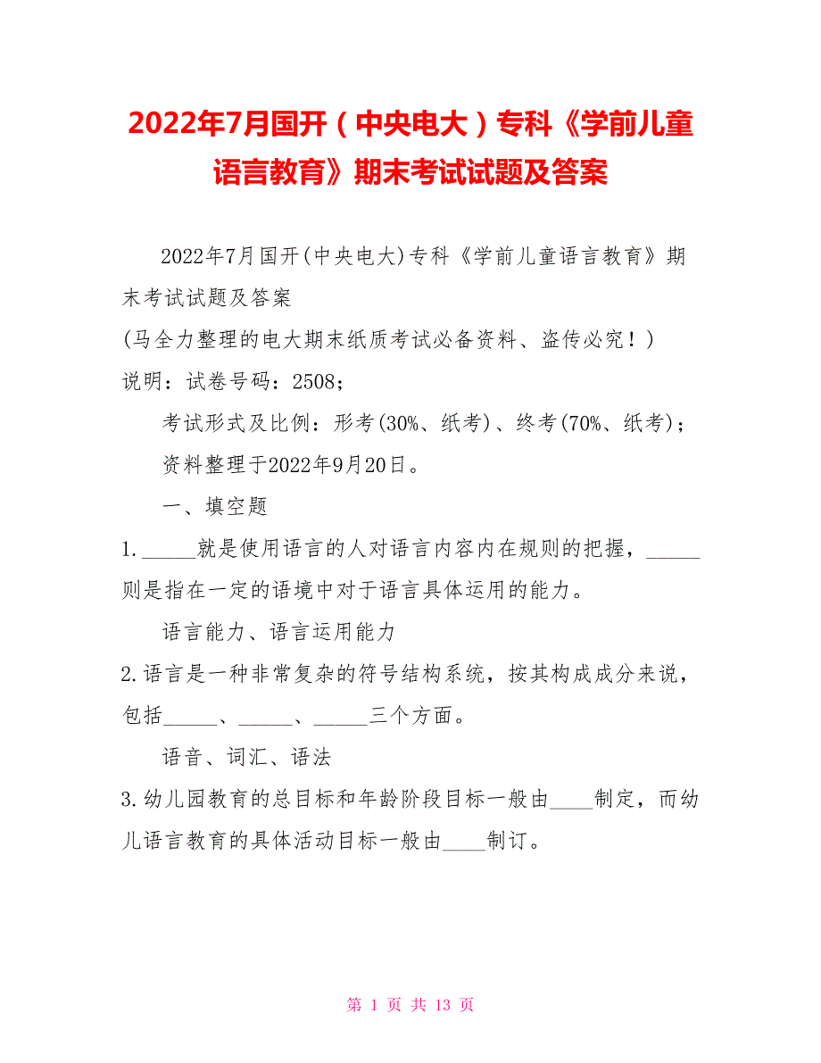 2022年7月国开中央电大专科学前儿童语言教育期末考试试题及答案1.doc_第1页