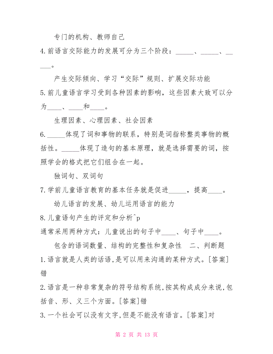 2022年7月国开中央电大专科学前儿童语言教育期末考试试题及答案1.doc_第2页