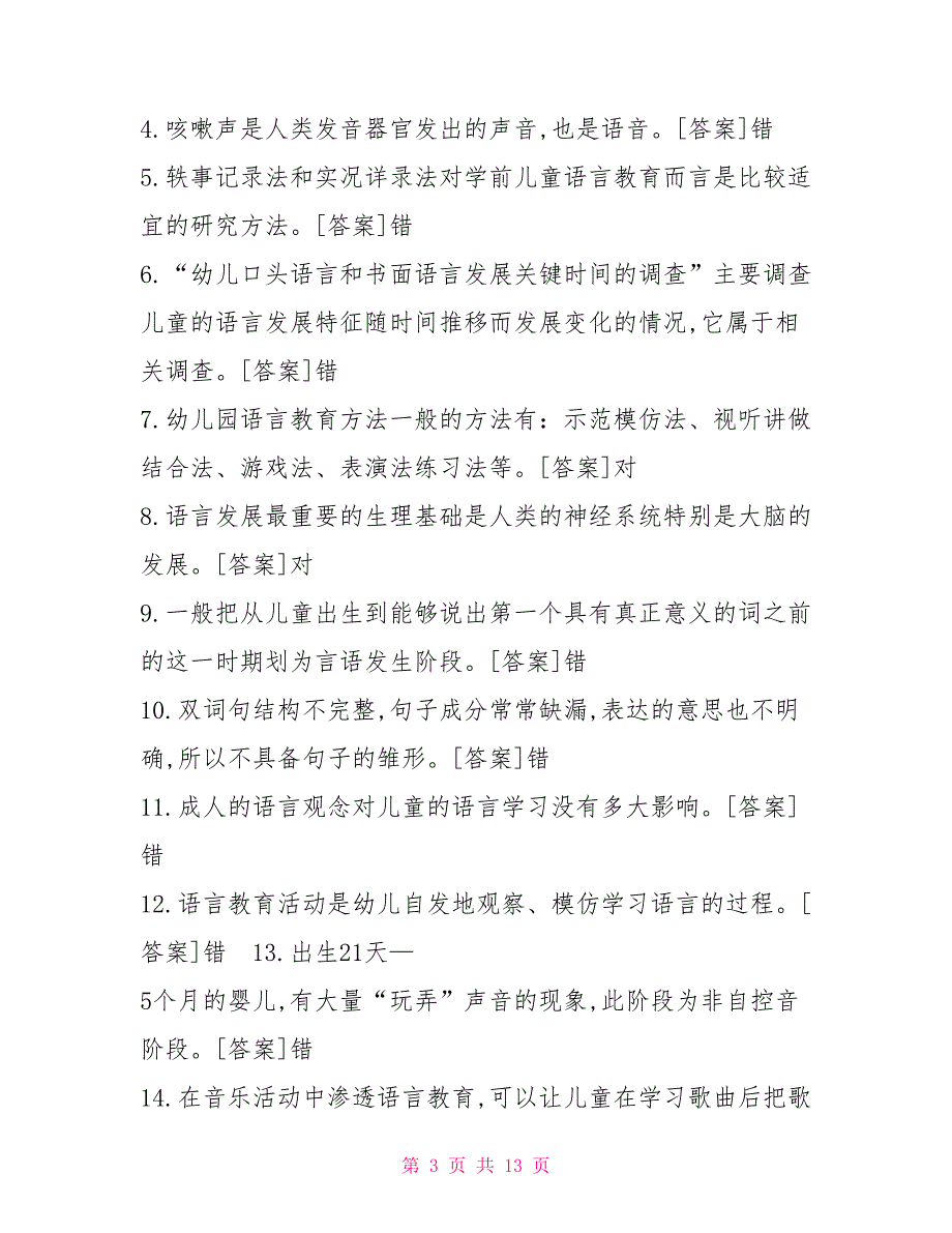 2022年7月国开中央电大专科学前儿童语言教育期末考试试题及答案1.doc_第3页