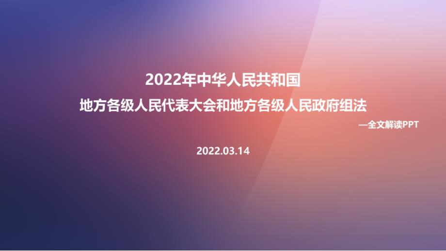 2022年地方组织法修订PPT.ppt_第1页