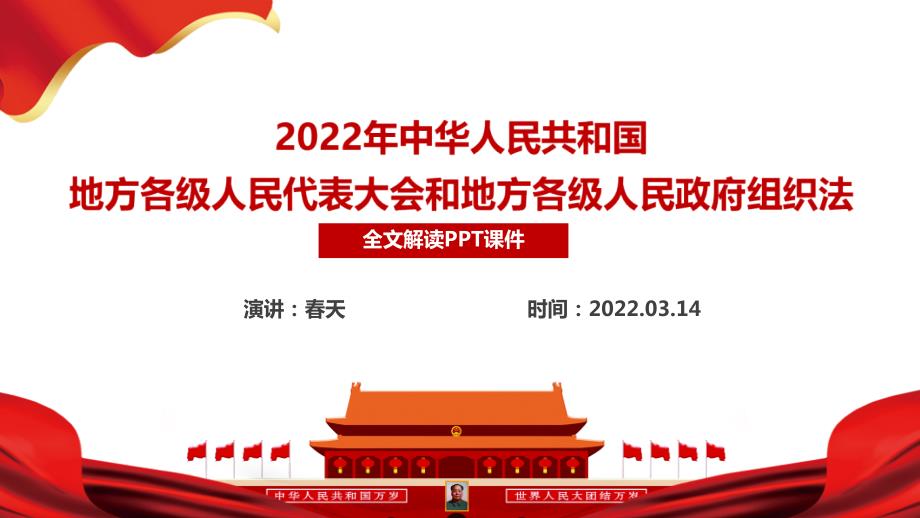 2022年地方组织法修订PPT.ppt_第2页